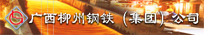 廣西柳州鋼鐵