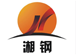 湘潭鋼鐵